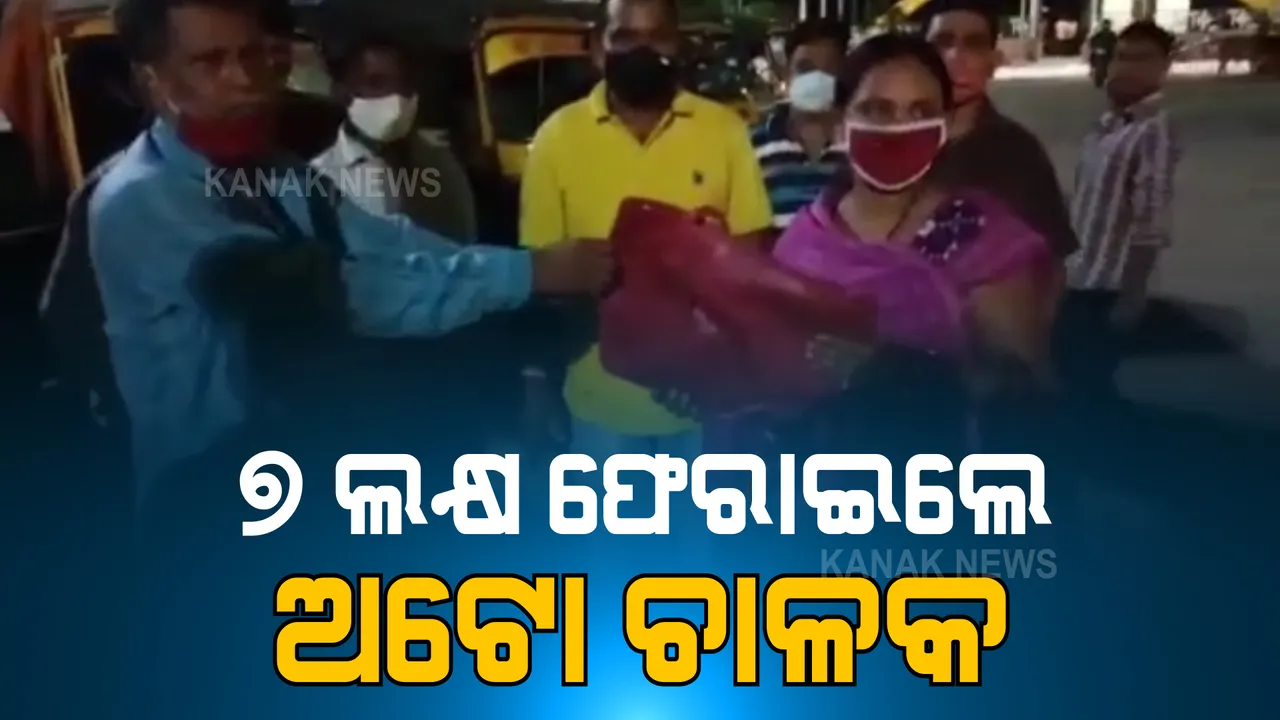  ଅଟୋ ଚାଳକଙ୍କୁ ସଲାମ । ୭ ଲକ୍ଷ ଟଙ୍କା ପାଇଥିଲେ, ଖୋଜି ଖୋଜି ମହିଳାଙ୍କୁ ପର୍ସ ଫେରାଇଲେ । ସୁନ୍ଦରଗଡର ଅଟୋ ଚାଳକଙ୍କୁ ନେଇ ସବୁଠି ଚର୍ଚ୍ଚା ।