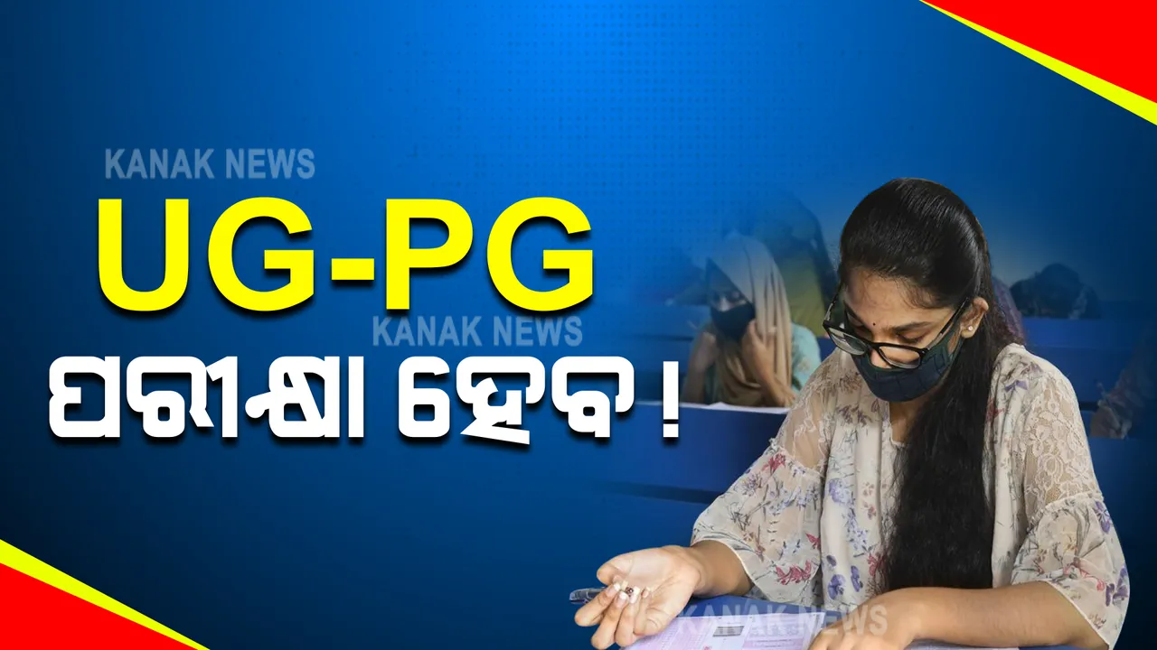  ଚଳିତବର୍ଷ ୟୁଜି ଓ ପିଜି ପରୀକ୍ଷା ହେବ : ଉଚ୍ଚଶିକ୍ଷା ମନ୍ତ୍ରୀଙ୍କ ସୂଚନା; ଆସନ୍ତା ୧୮ ତାରିଖରେ ଚୂଡାନ୍ତ ନିଷ୍ପତ୍ତି