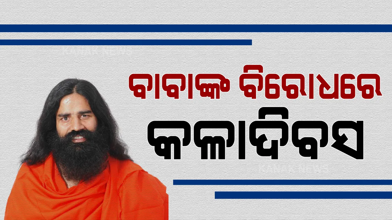  ବାବା ରାମଦେବଙ୍କ ବୟାନକୁ ବିରୋଧ । କଳାଦିବସ ପାଳିଲେ ରେସିଡେଣ୍ଟ ଡାକ୍ତର । ସର୍ବ ସାଧାରଣରେ ନିସର୍ତ କ୍ଷମା ମାଗିବାକୁ କଲେ ଦାବି । ବିବାଦ ବଢିବା ପରେ ସ୍ୱର ବଦଳାଇଲେ ବାବା ।