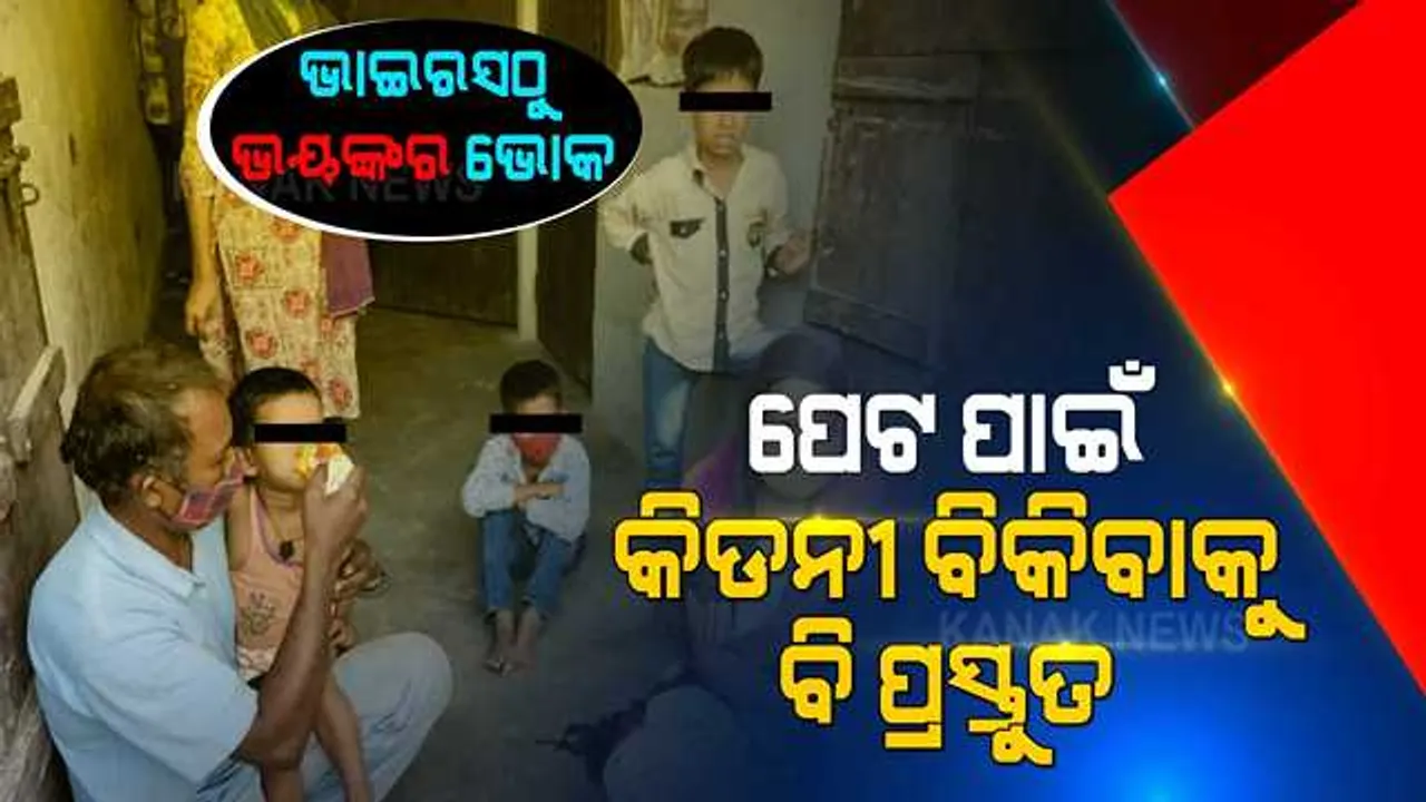  ଭାଇରସଠୁ ଅଧିକ ଭୟଙ୍କର ସାଜୁଛି ଭୋକ । କାମ ମିଳୁନି, ପେଟ ପୂରୁନି... ପରିବାରର ପେଟ ଭରିବାକୁ କିଡନୀ ବିକିବାକୁ ବାହାରିଛନ୍ତି ରିକ୍ସାବାଲା ।