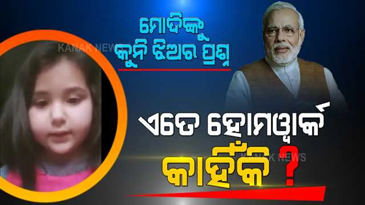  କୁନି ପିଲାଙ୍କୁ କାହିଁକି ଦିଆଯାଉଛି ଏତେ ହୋମୱାର୍କ ? ମୋଦିଙ୍କ ନିକଟରେ ଅଭିଯୋଗ କଲେ କୁନି ଝିଅ, ସୋସିଆଲ୍ ମିଡିଆରେ ଭାଇରାଲ ହେଲା ଭିଡିଓ ।