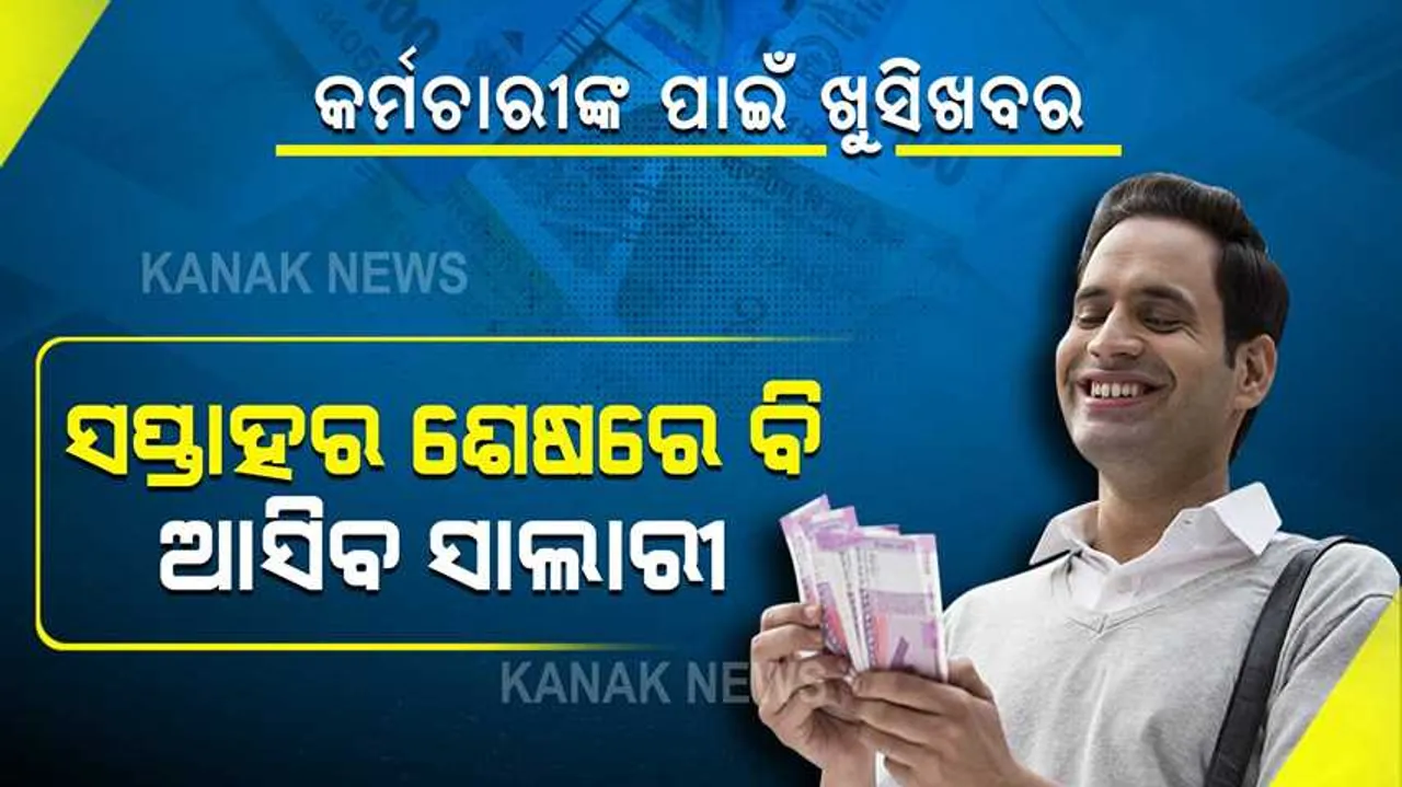  ଏଣିକି ଦରମା ପାଇଁ ଆପଣଙ୍କୁ ସୋମବାର ଯାଏଁ କରିବାକୁ ପଡିବନି ଅପେକ୍ଷା । ୱିକେଣ୍ଡରେ ମଧ୍ୟ ଆସିବ ସାଲାରୀ ।