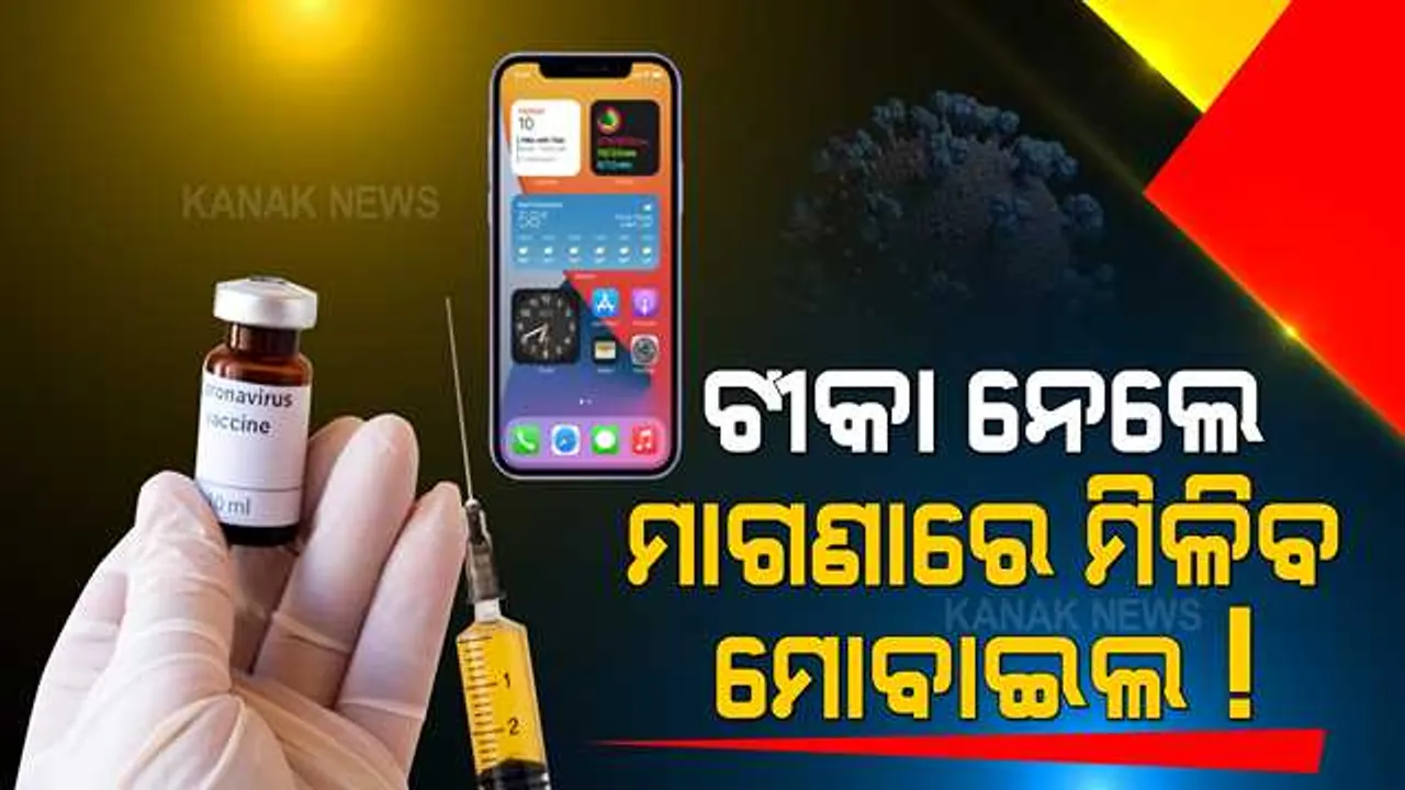  ଆଶ୍ଚର୍ଯ୍ୟ ହେଲେ ବି ସତ...ଭ୍ୟାକ୍ସିନ୍ ନେଲେ ମାଗଣାରେ ମିଳିବ ମୋବାଇଲ୍ । ଜାଣନ୍ତୁ କେଉଁଠି ଆରମ୍ଭ ହେଲା ଏମିତି ସୁବିଧା ।