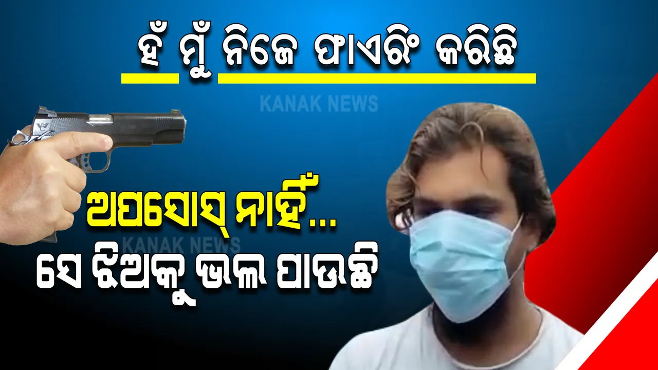  ବଲାଙ୍ଗୀର ବନ୍ଧକ ଘଟଣାରେ ପର୍ଦ୍ଦାଫାଶ : ଅଭିଯୁକ୍ତ କହିଲା ଲଜ୍ଜିତ କି ଅନୁତପ୍ତ ନୁହେଁ, କେବଳ ଭୟଭୀତ କରିବାକୁ ଦେଖାଇଥିଲି ବନ୍ଧୁକ
