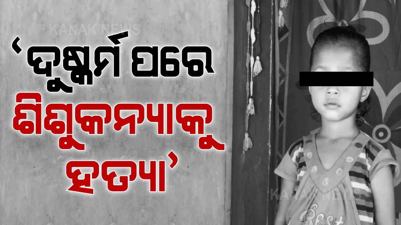  ନୟାଗଡ ଶିଶୁକନ୍ୟା ହତ୍ୟା ଘଟଣାରେ ଏସପିଙ୍କ ପ୍ରତିକ୍ରିୟା । କହିଲେ ଦୁଷ୍କର୍ମ ପରେ କରାଯାଇଛି ଶିଶୁ କନ୍ୟାକୁ ହତ୍ୟା ।