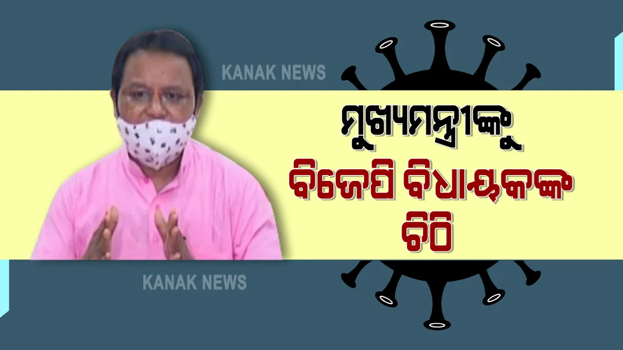 ମୁଖ୍ୟମନ୍ତ୍ରୀଙ୍କୁ ବିଜେପି ବିଧାୟକଙ୍କ ଚିିଠି : କୋଭିଡ ମୃତ୍ୟୁ ନେଇ ଶ୍ୱେତପତ୍ର ପ୍ରକାଶ କରିବାକୁ ଦାବି; ଅନାଥ ଶିଶୁଙ୍କ ପାଇଁ ବ୍ୟବସ୍ଥା କରିବାକୁ ଅନୁରୋଧ