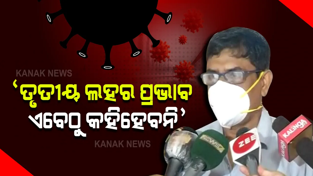  କରୋନା ସ୍ଥିତିକୁ ନେଇ ସ୍ୱାସ୍ଥ୍ୟ ନିର୍ଦ୍ଦେଶକଙ୍କ ପ୍ରତିକ୍ରିୟା : ତୃତୀୟ ଲହର ଆସୁ କି ନ ଆସୁ ଟିକାକରଣ ଜୋରଦାର ହେବ