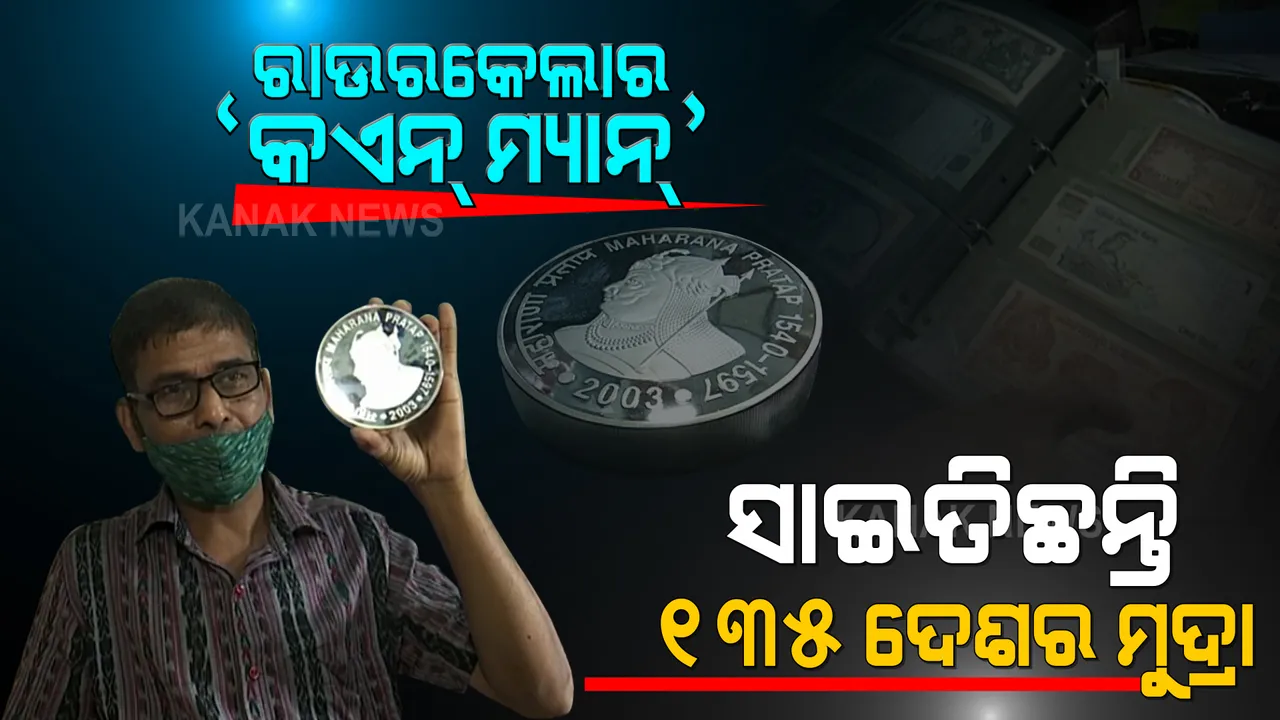  ମୁଦ୍ରା ମଣିଷ: ସାଇତିଛନ୍ତି ୧୩୫ ଦେଶର ମୁଦ୍ରା