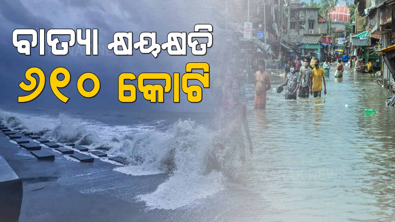  ବାତ୍ୟା କ୍ଷୟକ୍ଷତି ଓ ପୁନରୁଦ୍ଧାର ସମୀକ୍ଷା କଲେ ମୁଖ୍ୟମନ୍ତ୍ରୀ । କ୍ଷୟକ୍ଷତି ପରିମାଣ ୬୧୦ କୋଟି ଟଙ୍କା ବୋଲି ଏସଆରସିଙ୍କ ସୂଚନା ।