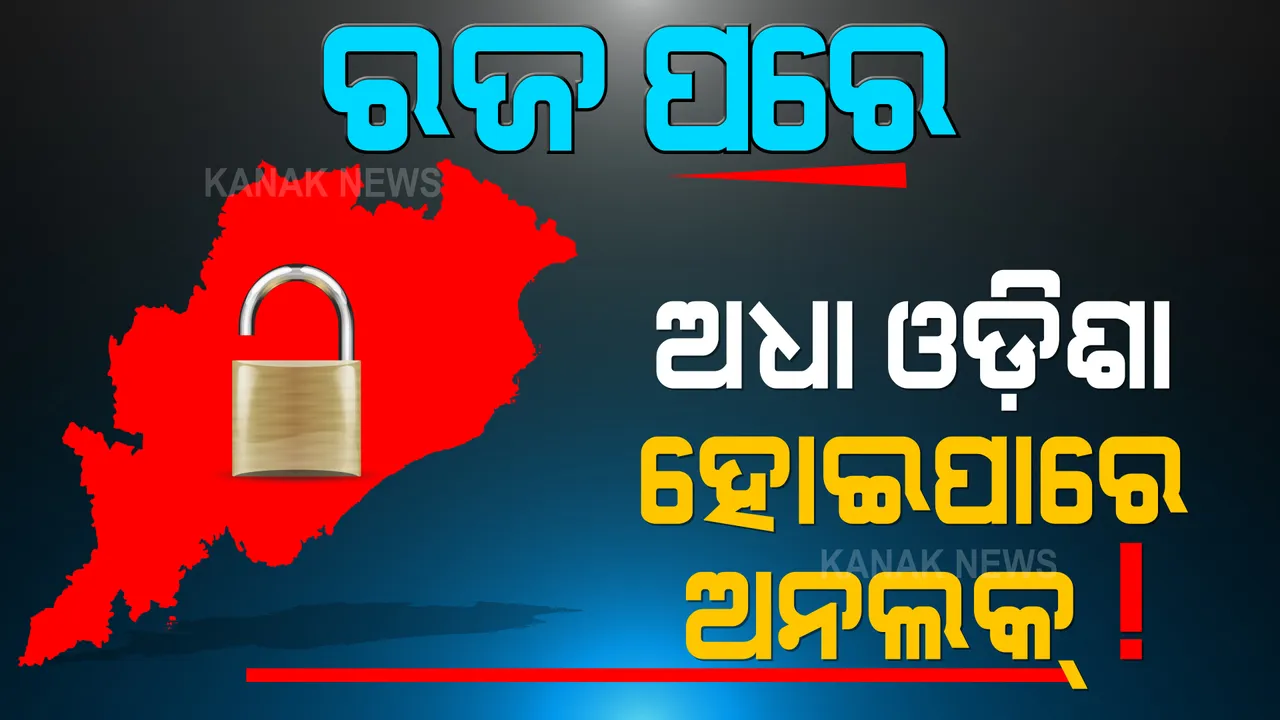 ଅନଲକର ସଙ୍କେତ ଦେଲେ ସରକାର : କମ ସଂକ୍ରମଣ ହାର ଥିବା ଜିଲ୍ଲାରେ ତାଲାବନ୍ଦ ଖୋଲିବାକୁ କରୁଛନ୍ତି ବିଚାର