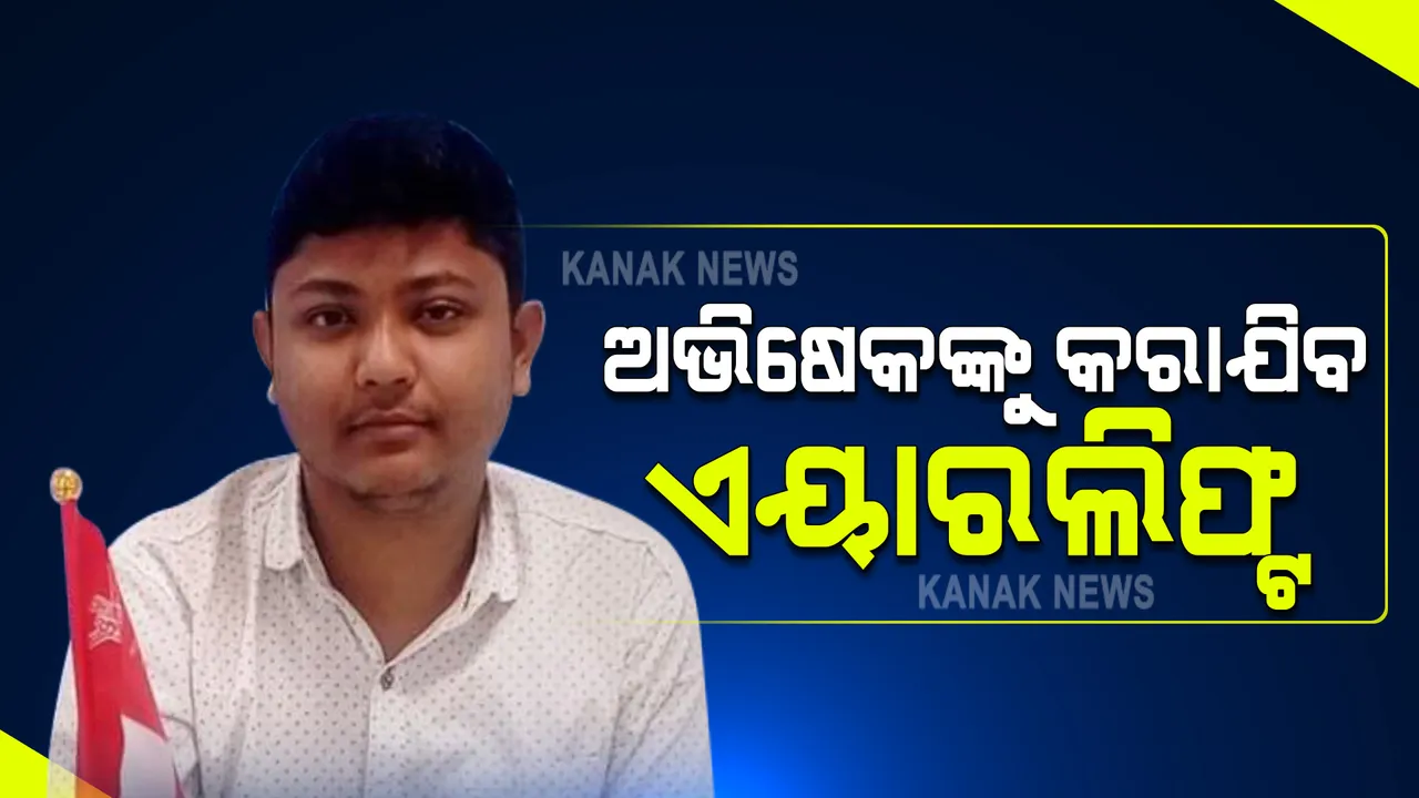  ଏୟାର ଆଂବୁଲାନ୍ସରେ କୋଲକାତା ଯିବେ ଅଭିଷେକ ମହାପାତ୍ର : ଆର୍ଥିକ ସମସ୍ୟା ଯୋଗୁଁ ଗତକାଲି ହୋଇପାରିନଥିଲା ଯିବା ବ୍ୟବସ୍ଥା