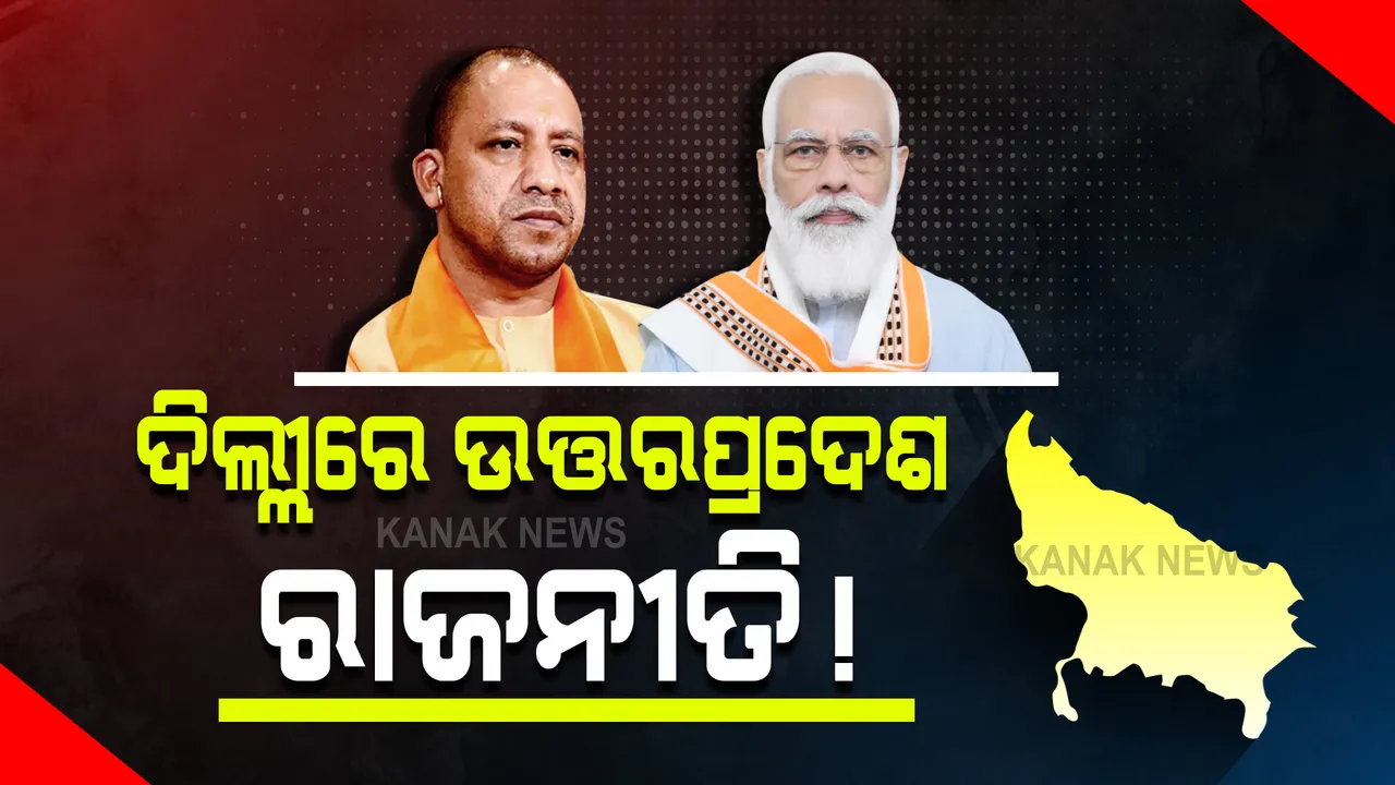  ଦିଲ୍ଲୀରେ ଉତ୍ତରପ୍ରଦେଶ ରାଜନୀତି : ପ୍ରଧାନମନ୍ତ୍ରୀଙ୍କୁ ଭେଟିଲେ ମୁଖ୍ୟମନ୍ତ୍ରୀ ଆଦିତ୍ୟନାଥ; ଜେପି ନଡ୍ଡାଙ୍କ ସହ ରାଜ୍ୟ ରାଜନୀତି ସମ୍ପର୍କରେ ଆଲୋଚନା