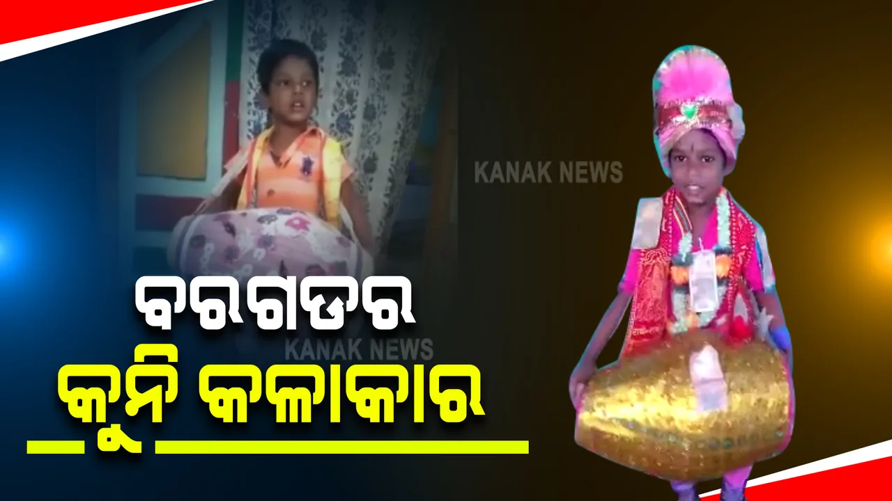  ବରଗଡର ବିସ୍ମୟ କୁନି କଳାକାରଙ୍କୁ ନେଇ ଚର୍ଚ୍ଚା : ୪ ବର୍ଷ ବୟସରେ ମୃଦଙ୍ଗ ବଜାଇ ସାଉଁଟୁଛନ୍ତି ପ୍ରଶଂସା
