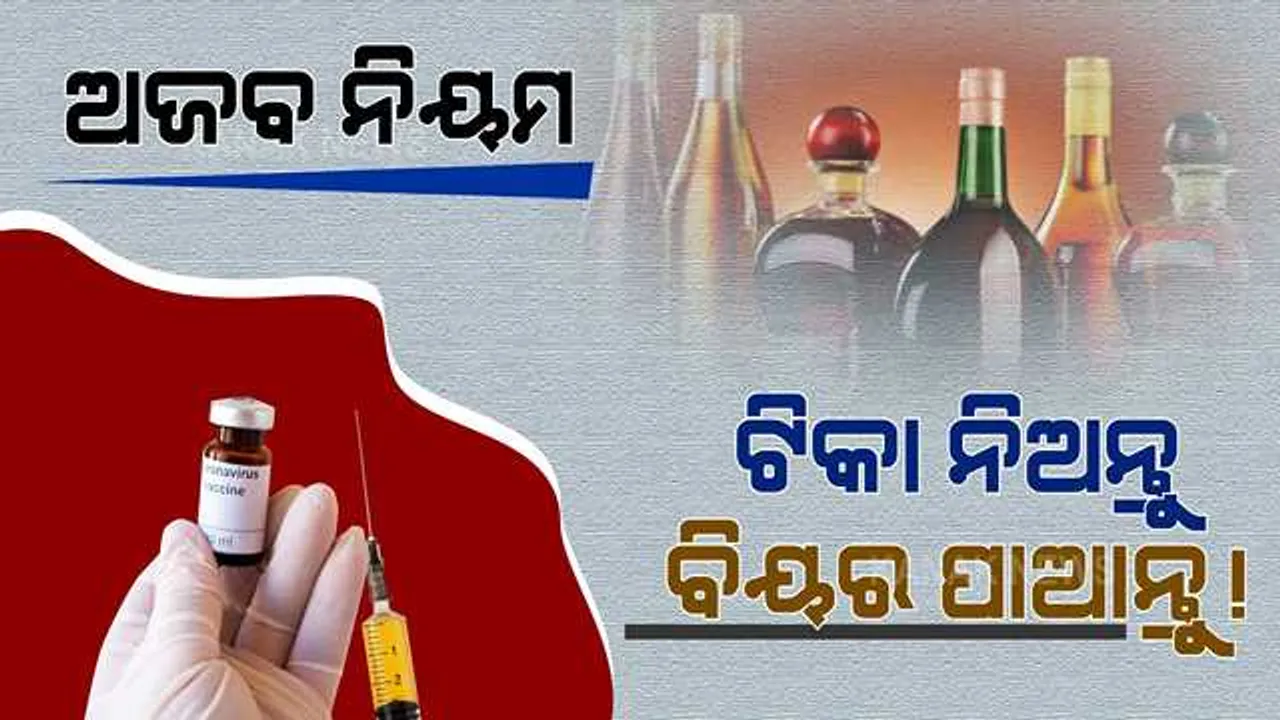  ଟୀକା ନିଅନ୍ତୁ, ବିୟର ପିଅନ୍ତୁ... ! ଟୀକା ନେଲେ ମାଗଣାରେ ମିଳିବ ବିୟର । ଜାଣନ୍ତୁ କେଉଁଠି ଲାଗୁ ହେଲା ଏମିତି ନିୟମ ?