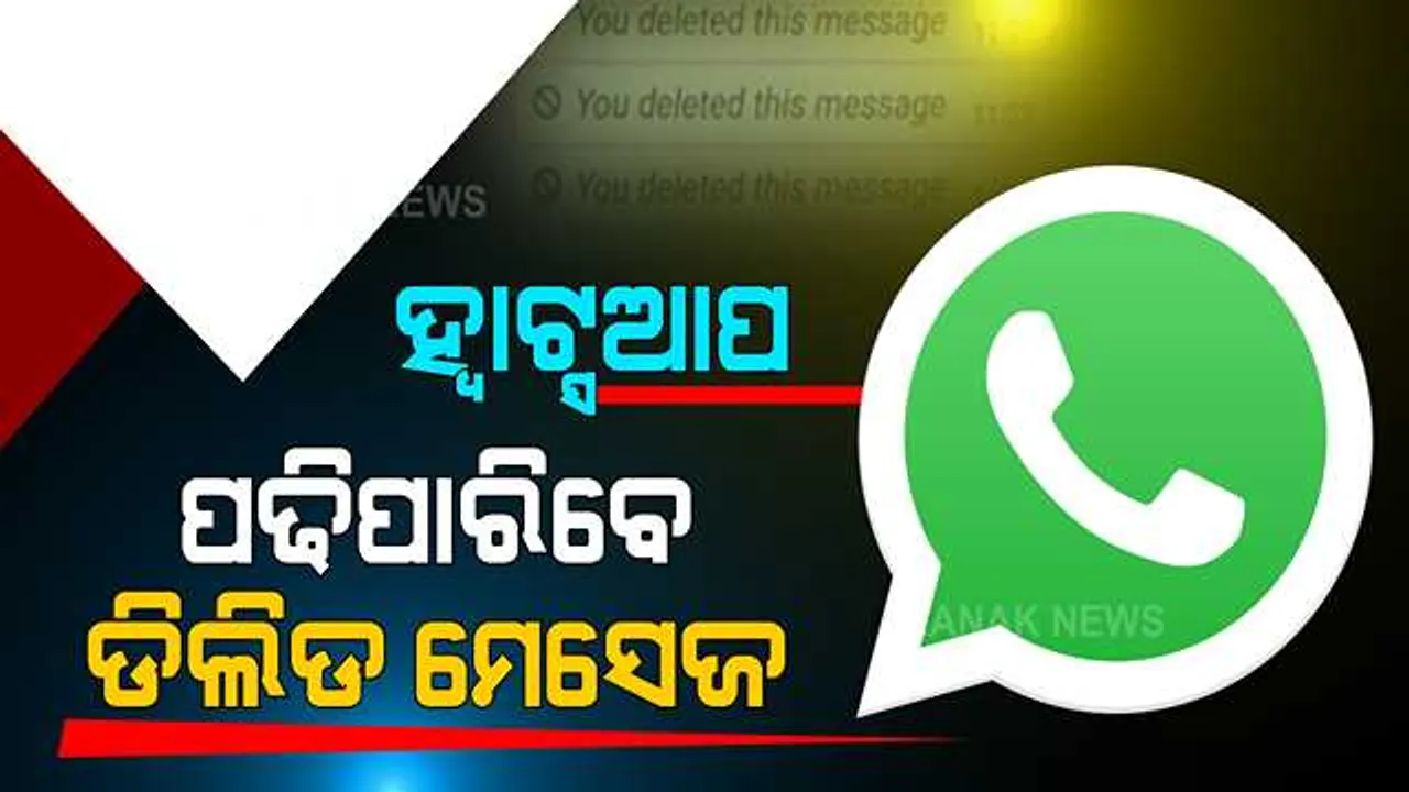  ଆଉ ଲୁଚିବନି ମେସେଜ୍ । ଏମିତି ଦେଖନ୍ତୁ ହ୍ୱାଟ୍ସଆପରେ ଡିଲିଟ୍ ହୋଇଯାଇଥିବା ମେସେଜ୍ ।