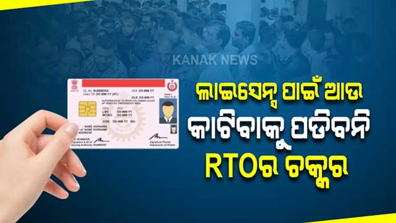  ଡ୍ରାଇଭିଂ ଲାଇସେନ୍ସ ପାଇଁ କାଟିବାକୁ ପଡିବନି ଆରଟିଓର ଚକ୍କର । ଆସନ୍ତା ଜୁଲାଇ ୧ ତାରିଖରୁ ଲାଗୁ ହେବାକୁ ଯାଉଛି ନୂଆ ନିୟମ ।