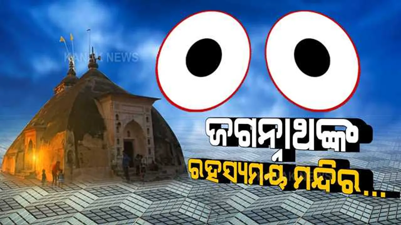  ଜଗନ୍ନାଥଙ୍କ ରହସ୍ୟମୟ ମନ୍ଦିର । ଖରା ହେଲେ ମନ୍ଦିର ଛାତରୁ ପାଣି ପଡେ, ବର୍ଷା ହେଲେ ଆପେଆପେ ବନ୍ଦ ହୋଇଯାଏ... ମନ୍ଦିର ଦେଇଥାଏ ବର୍ଷାର ଇସାରା ।