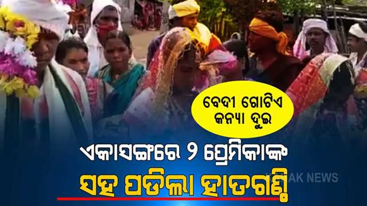  ଏମିତି ବାହାଘର କେବେ ଦେଖିଛନ୍ତି...? ବେଦୀ ଗୋଟିଏ, ବର ଜଣେ, ହେଲେ କନ୍ୟା ଥିଲେ ଦୁଇ ଜଣ । ଏକାଥରେ ଦୁଇ ପ୍ରେମିକାଙ୍କୁ ବିବାହ କଲେ ପ୍ରେମିକ, ଆଶୀର୍ବାଦ ଦେଲା ପୂରା ଗାଁ ।