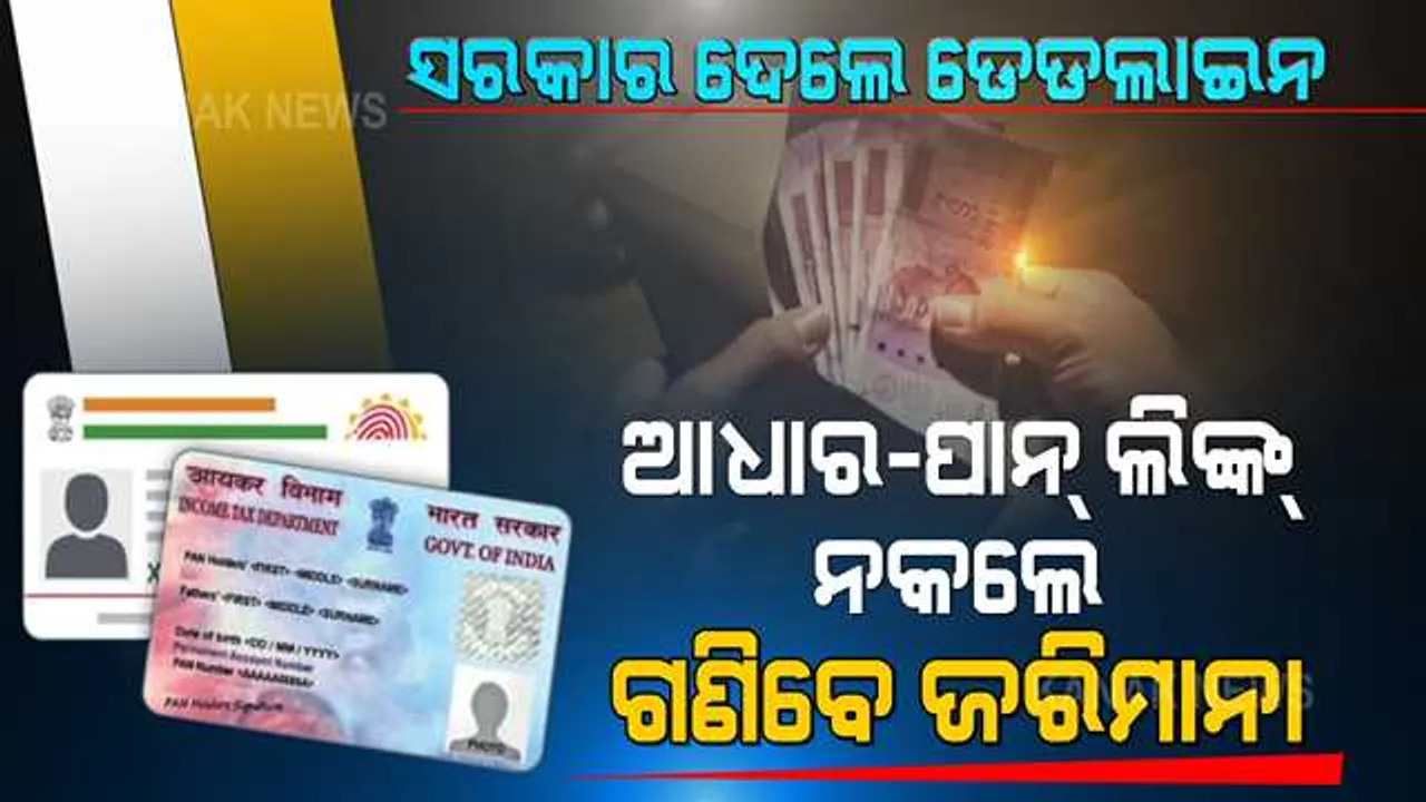  ତୁରନ୍ତୁ ପାନ୍ କାର୍ଡ ସହ କରାଇଦିଅନ୍ତୁ ଆଧାର କାର୍ଡର ଲିଙ୍କ । ସରକାର ଦେଲେ ଡେଡଲାଇନ୍, ଗଣିବାକୁ ପଡିବ ମୋଟାଅଙ୍କର ଜୋରିମାନା ।