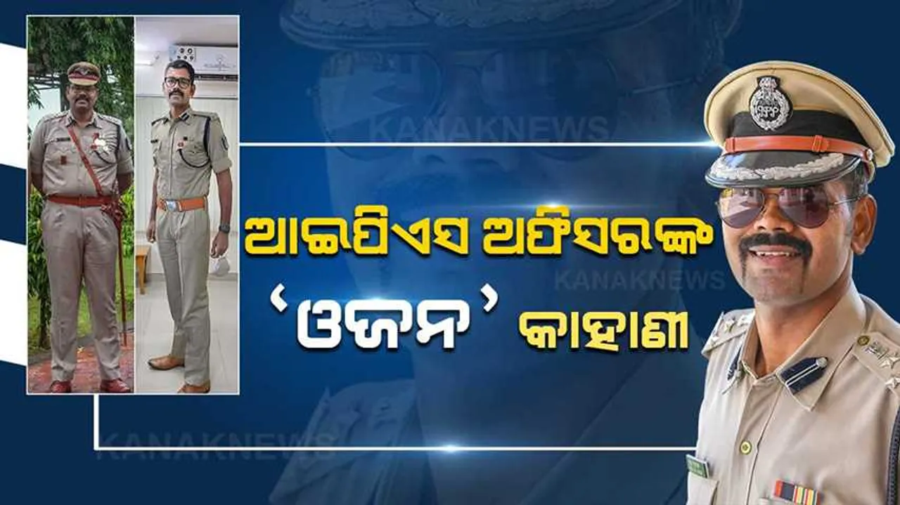  ଆଇପିଏସ ଅଫିସରଙ୍କ ଓଜନ କାହାଣୀ । କେମିତି କମାଇଲେ ୪୩ କିଲୋ ଓଜନ ? ସୋସିଆଲ ମିଡିଆରେ ସେୟାର କଲେ ହେଲଥ ସିକ୍ରେଟ୍ ।