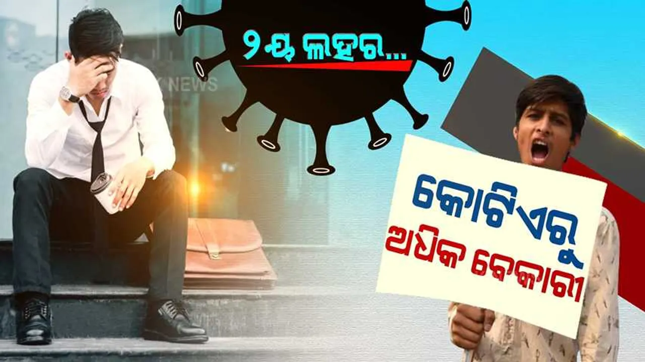  କରୋନା: ଜୀବନ ନେଉଛି, ଜୀବିକା ଉଜାଡୁଛି... ସଂକ୍ରମଣ ବେଳେ ଆସିଲା ସାଂଘାତିକ ତଥ୍ୟ, ଦ୍ୱିତୀୟ ଲହରରେ ୧ କୋଟିରୁ ଅଧିକ ବେକାରୀ ।