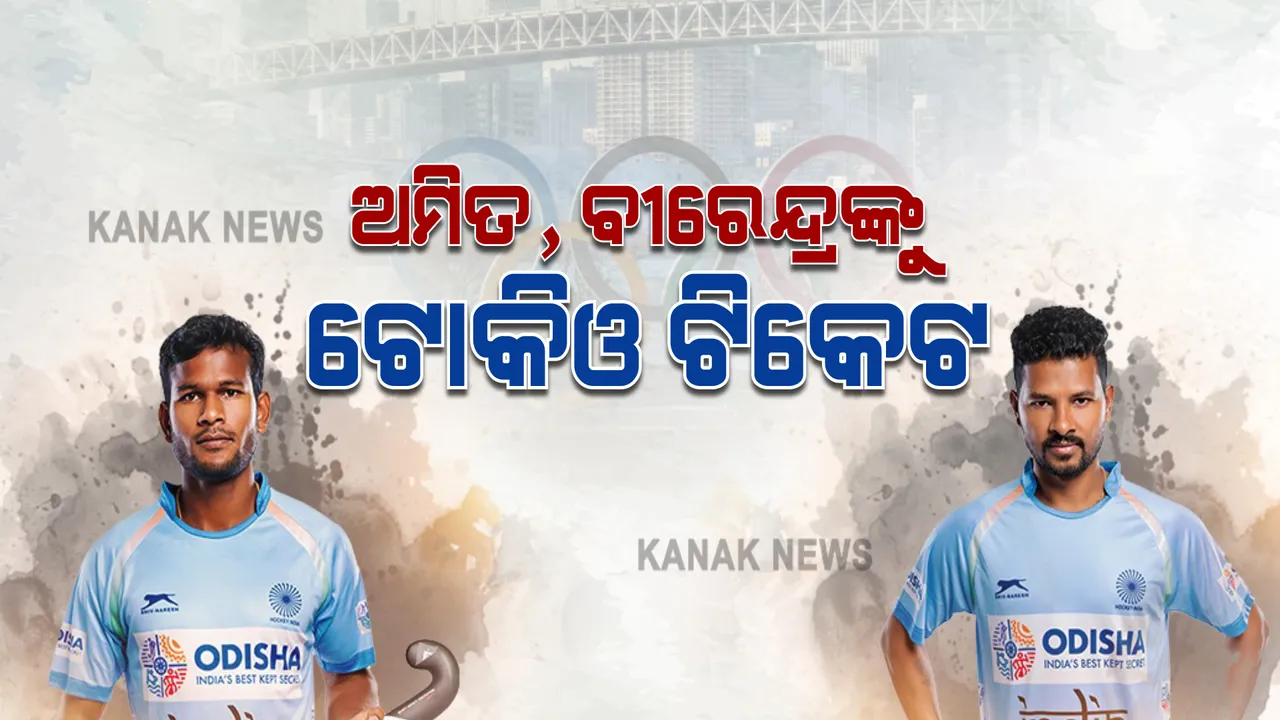  ଟୋକିଓ ଅଲମ୍ପିକ୍ସ ପାଇଁ ଘୋଷଣା ହେଲା ଭାରତୀୟ ପୁରୁଷ ହକି ଦଳ । ଦୁଇ ଓଡ଼ିଆଙ୍କୁ ମିଳିଲା ଟୋକିଓ ଟିକେଟ ।