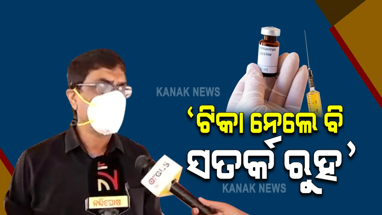  ଟିକାକରଣକୁ ନେଇ ସ୍ୱାସ୍ଥ୍ୟ ନିର୍ଦ୍ଦେଶକଙ୍କ ମତ : କହିଲେ, ଟିକା ନେବା ପରେ କୋଭିଡ ହେବନି ଏପରି କିଛି ନାହିଁ; କିନ୍ତୁ ଟିକା ନେବା ପରେ କମୁଛି ସିଭିୟରିଟି