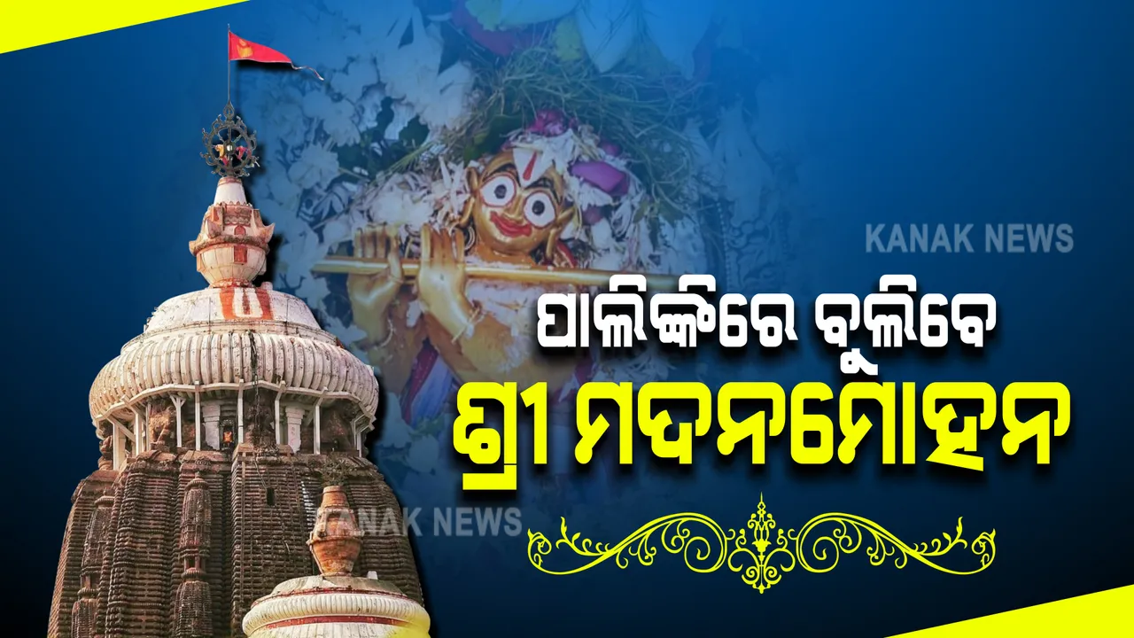  ଚମ୍ପକ ଦ୍ୱାଦଶୀରେ ଶ୍ରୀମନ୍ଦିରରେ ମହାପ୍ରଭୁଙ୍କ ଗୁଆଲି ନୀତି : ପାଲିଙ୍କିରେ ନଗର ପରିକ୍ରମା କରିବେ ଶ୍ରୀ ମଦନମୋହନ ଓ ଶ୍ରୀଦେବୀ