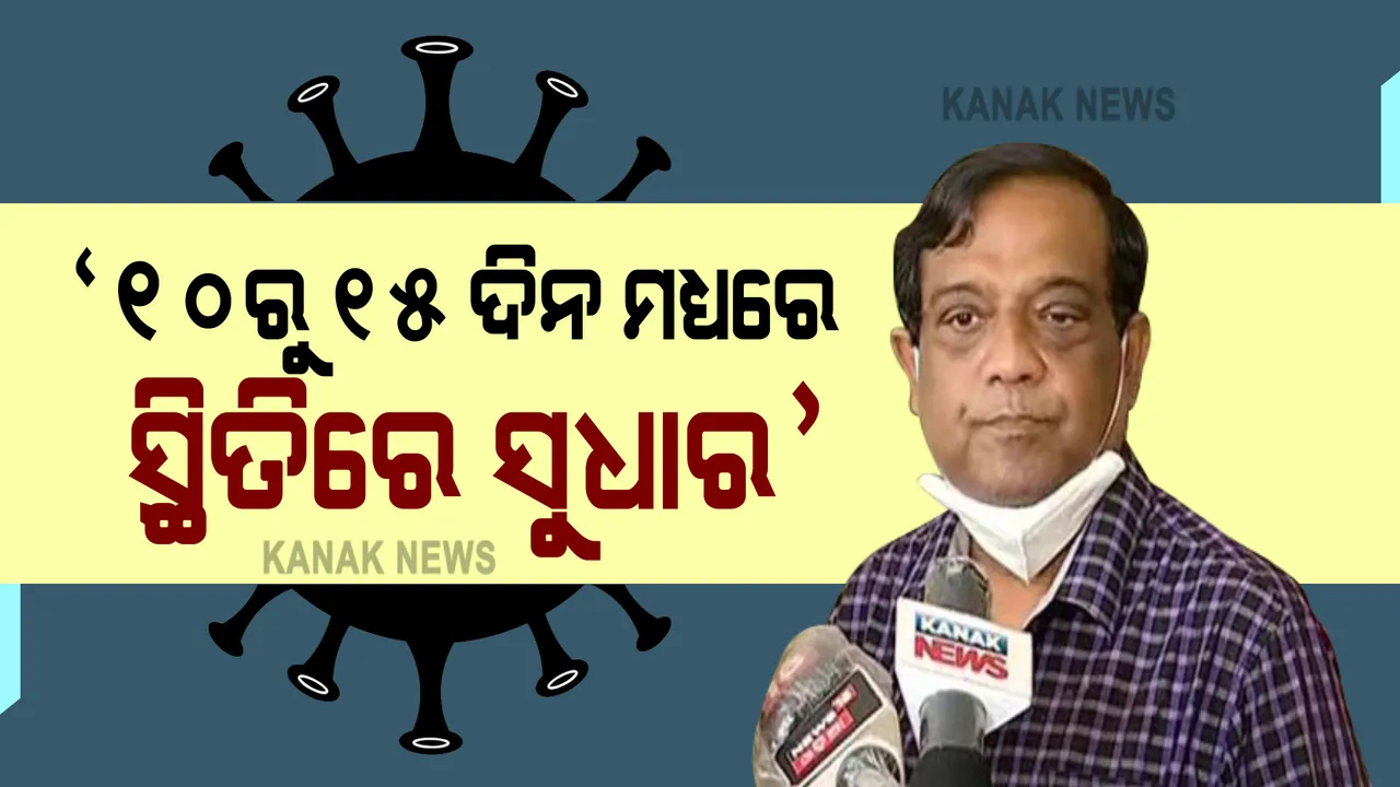  କରୋନାକୁ ନେଇ ଆଇଏଲଏସ ନିର୍ଦ୍ଦେଶକଙ୍କ ପ୍ରତିକ୍ରିୟା : ମେ ୧୫ରୁ ୨୫ ପର୍ଯ୍ୟନ୍ତ ଥିଲା କରୋନା ପିକ୍ ; ଆସନ୍ତା ୧୦ରୁ ୧୫ ଦିନ ମଧ୍ୟରେ ସ୍ଥିତିରେ ଆସିବ ସୁଧାର