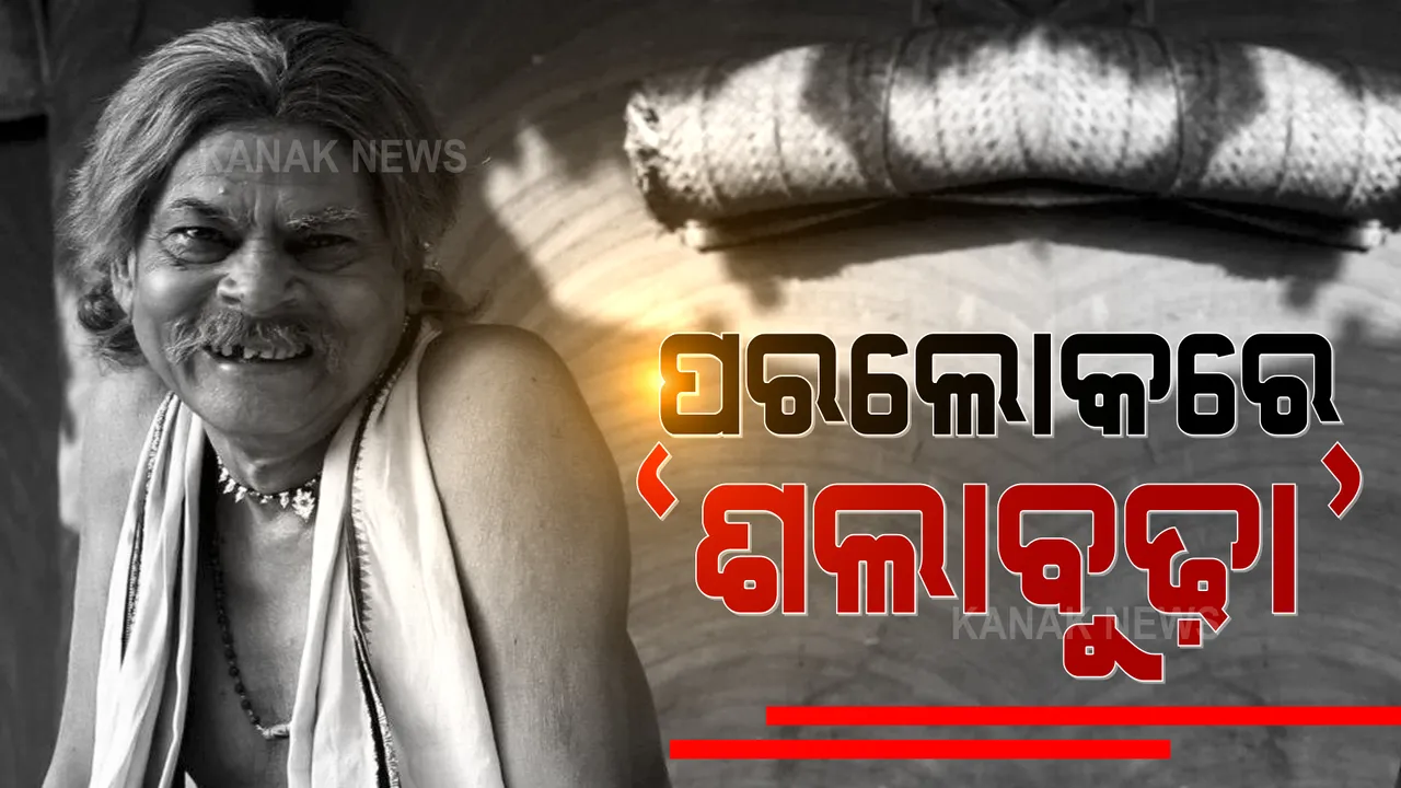  ଆରପାରିରେ ଜାତୀୟ ପୁରସ୍କାର ପ୍ରାପ୍ତ ଅଭିନେତା ଅଟଳ ବିହାରୀ ପଣ୍ଡା । ୯୨ ବର୍ଷ ବୟସରେ ବୁର୍ଲା ଭିମସାରରେ ଦେହାନ୍ତ ।