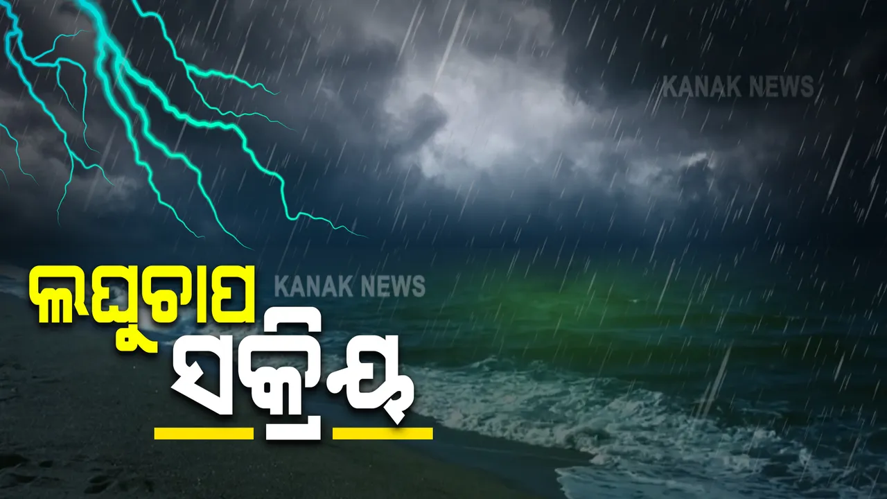  ଉତ୍ତର-ପଶ୍ଚିମ ବଙ୍ଗୋପସାଗରରେ ଲଘୁଚାପ ସକ୍ରିୟ : ୨୪ ଘଂଟା ମଧ୍ୟରେ ଆହୁରି ହେବ ଘନୀଭୂତ; ୧୪ ଯାଏଁ ପ୍ରବଳ ପ୍ରବଳ ବର୍ଷା ଚେତାବନୀ