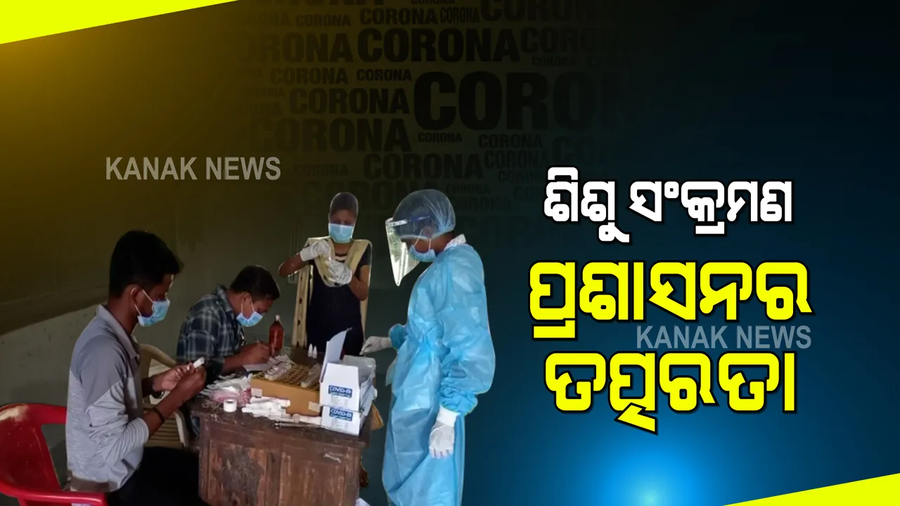  ଗୋଟିଏ ଗାଁରୁ ଦୁଇ ଜଣ ଶିଶୁ କରୋନା ସଂକ୍ରମିତ ହେବା ପରେ ପ୍ରଶାସନର ତତ୍ପରତା : ଜାଙ୍ଗିଡି ଗାଁରେ ଆରଟିପିସିଆର ଟେଷ୍ଟକୁ ଜୋରଦାର