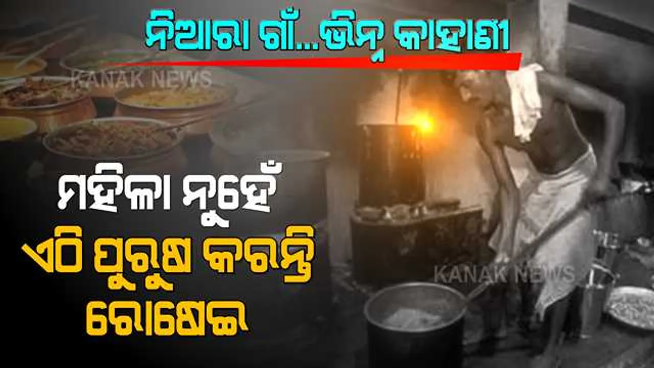  ଏଠି ମହିଳା ନୁହେଁ, ରୋଷେଇ ଘର ସମ୍ଭାଳନ୍ତି ପୁରୁଷ । ୫୦୦ ବର୍ଷ ହେଲାଣି ରହିଆସିଛି ପରମ୍ପରା ।