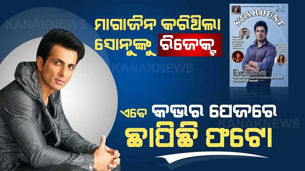  ଦିନେ ସୋନୁ ସୁଦଙ୍କୁ ଫଟୋସୁଟ୍ ପାଇଁ  ମନା କରିଥିଲା ନାମୀଦାମୀ ମାଗାଜିନ୍ । ଏବେ ସେହି ମାଗାଜିନର ମେନ୍ ପେଜର ସ୍ଥାନ ପାଇଛି ସୋନୁଙ୍କ ଫଟୋ ।