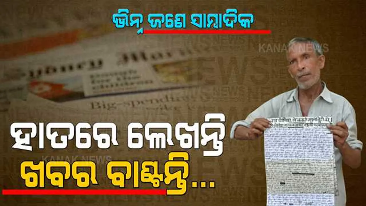  ଡିଜିିଟାଲ ଯୁଗରେ ହାତଲେଖା ପେପରର କାହାଣୀ । ସକାଳ ହେଲେ ନିଜ ହାତରେ ଖବରକାଗଜ ଲେଖି ମାଗଣାରେ ବାଣ୍ଟନ୍ତି । ସନ୍ଧ୍ୟାହେଲେ ଆଇସକ୍ରିମ୍ ବିକ୍ରି କରି ଜୀବନ ଜିଅଁନ୍ତି ଏ ସାମ୍ବାଦିକ...