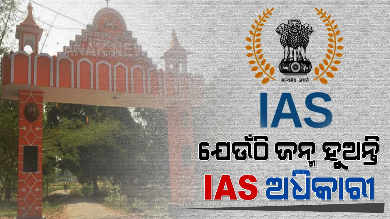  ଏହି ଗାଁରେ ଜନ୍ମ ନିଅନ୍ତି ଆଇଏଏସ ଅଫିସର । ଆଜି ଯାଏଁ ଏଠାରେ ୪୭ ଜଣ ହୋଇ ସାରିଲେଣି ପ୍ରଶାସନିକ ଅଧିକାରୀ । ପ୍ରତି ଘରେ ପାଇବେ ଜଣେ ଜଣେ ବଡ ଅଫିସର । 