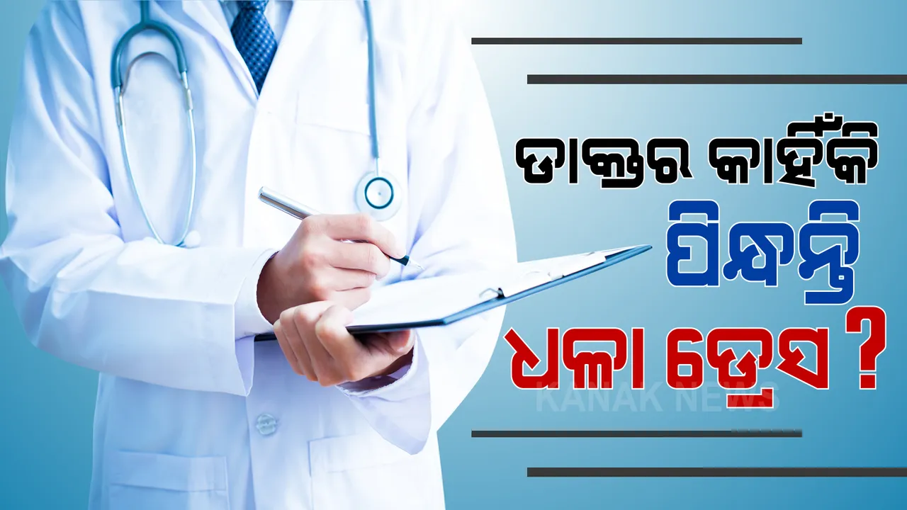  ଡାକ୍ତର ମାନେ କାହିିଁକି ସବୁବେଳେ ଧଳା ରଙ୍ଗର ଡ୍ରେସ ଆଉ ଅପରେସନ କଲା ବେଳେ ନୀଳ ଡ୍ରେସ ପିନ୍ଧନ୍ତି । ଏହା ପଛରେ କଣ ରହିଛି କାରଣ ? 