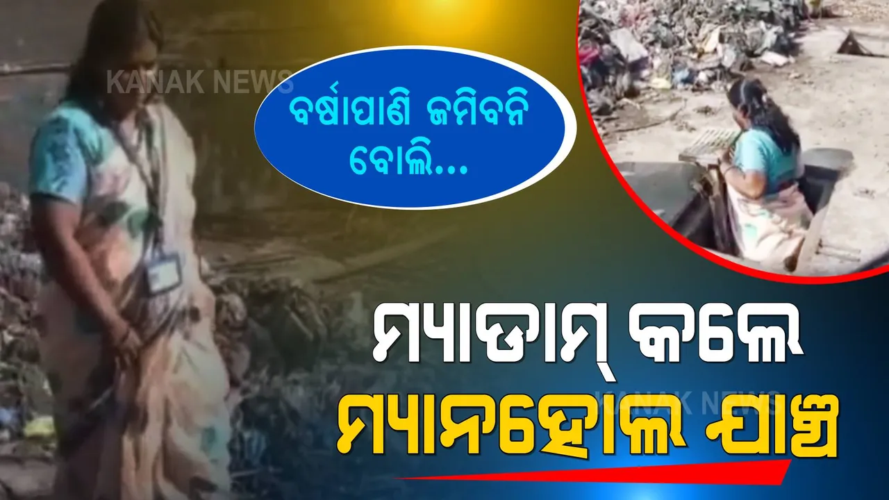  ଠିକରେ କାମ ହେଉଛି ନା ନାହିଁ ଦେଖିବା ପାଇଁ ମ୍ୟାନହୋଲରେ ପସିଲେ ମହିଳା ଅଧିକାରୀ । ଲୋକମାନେ ଦେଖି ଦେଲେ ସାବାସୀ । କହିଲେ ଏମିତି ଅଧିକାରୀ ଥିଲେ ଆମ ଦୁଃଖ ଦୂର ହେବ ।