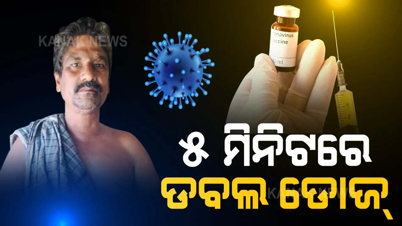  ବାରିପଦାରେ ଅଜବ ଘଟଣା । ୫ ମିନିଟ୍ ବ୍ୟବଧାନରେ ୫୧ ବର୍ଷୀୟ ବ୍ୟକ୍ତିଙ୍କୁ ୨ଟି ଡୋଜ୍ ଟିକା ଦେଇଦେଲେ ସ୍ୱାସ୍ଥ୍ୟକର୍ମୀ । 