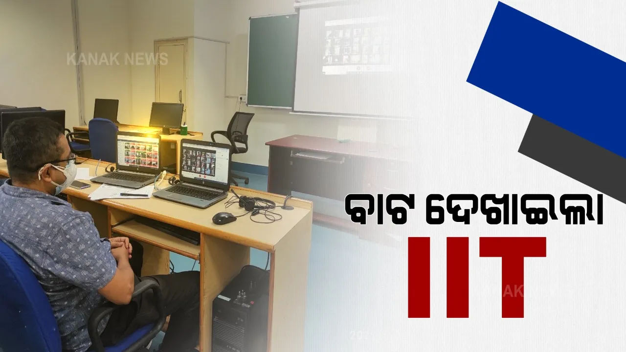  କରୋନା ବେଳେ କେମିତି ହେବ ପରୀକ୍ଷା, ବାଟ ଦେଖାଇଲା ଭୁବନେଶ୍ୱର ଆଇଆଇଟି । କାଗଜ କଲମରେ ହେଲା ପରୀକ୍ଷା, ଅନଲାଇନରେ ଛାତ୍ରଛାତ୍ରୀଙ୍କ ଉପରେ ନଜର ରଖିଲେ ନିରୀକ୍ଷକ ।