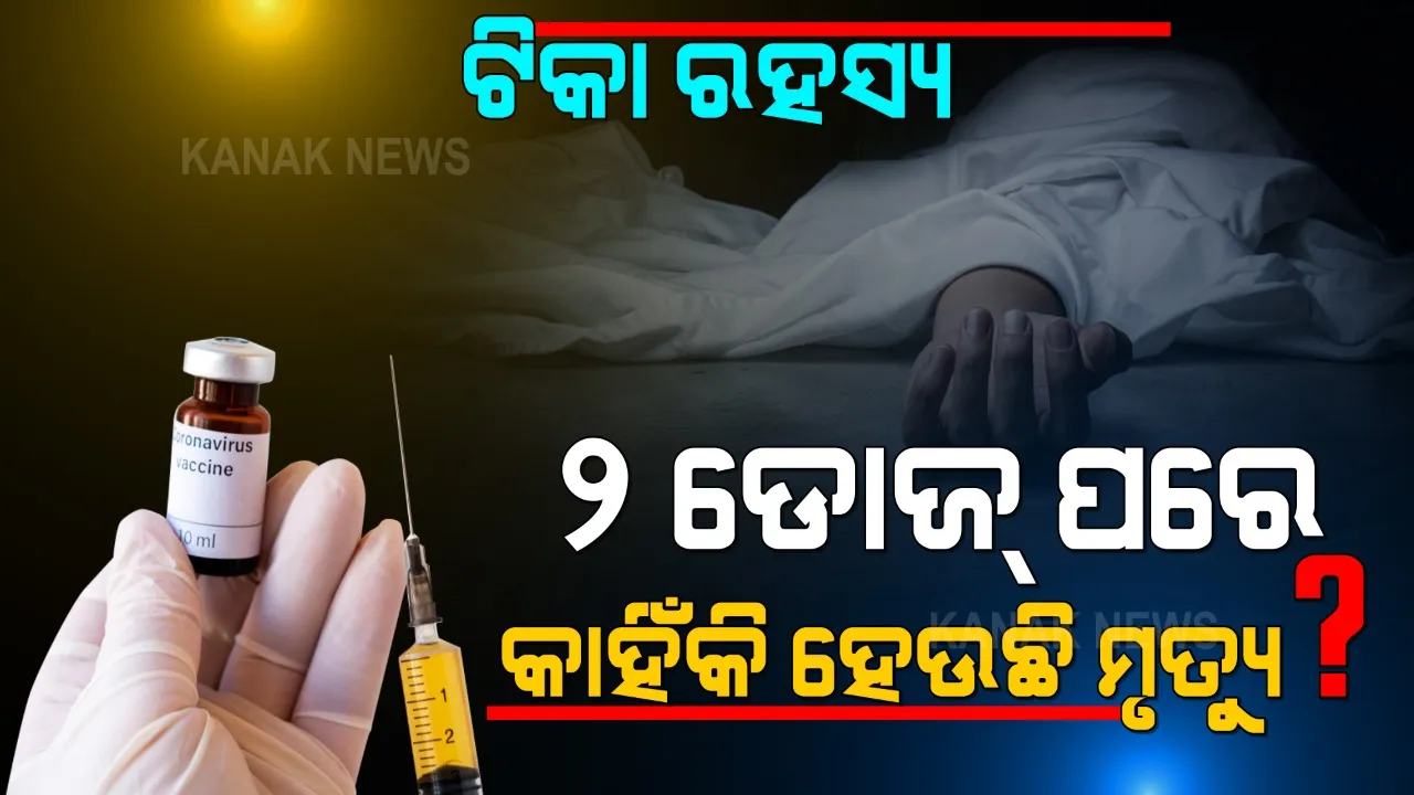  ଟିକାର ଦୁଇଟି ଡୋଜ୍ ନେବା ପରେ ବି କାହିଁକି ହେଉଛି ସଂକ୍ରମଣ । ସ୍ୱାସ୍ଥ୍ୟ ନିର୍ଦ୍ଦେଶକ କହିଲେ, ପରିବେଶରେ ସଂକ୍ରମଣ ଥିବାରୁ ହେଉଛି ସଂକ୍ରମଣ, ହେଲେ ଟିକା ନେବା ପରେ କମୁଛି ସିଭିୟରିଟି