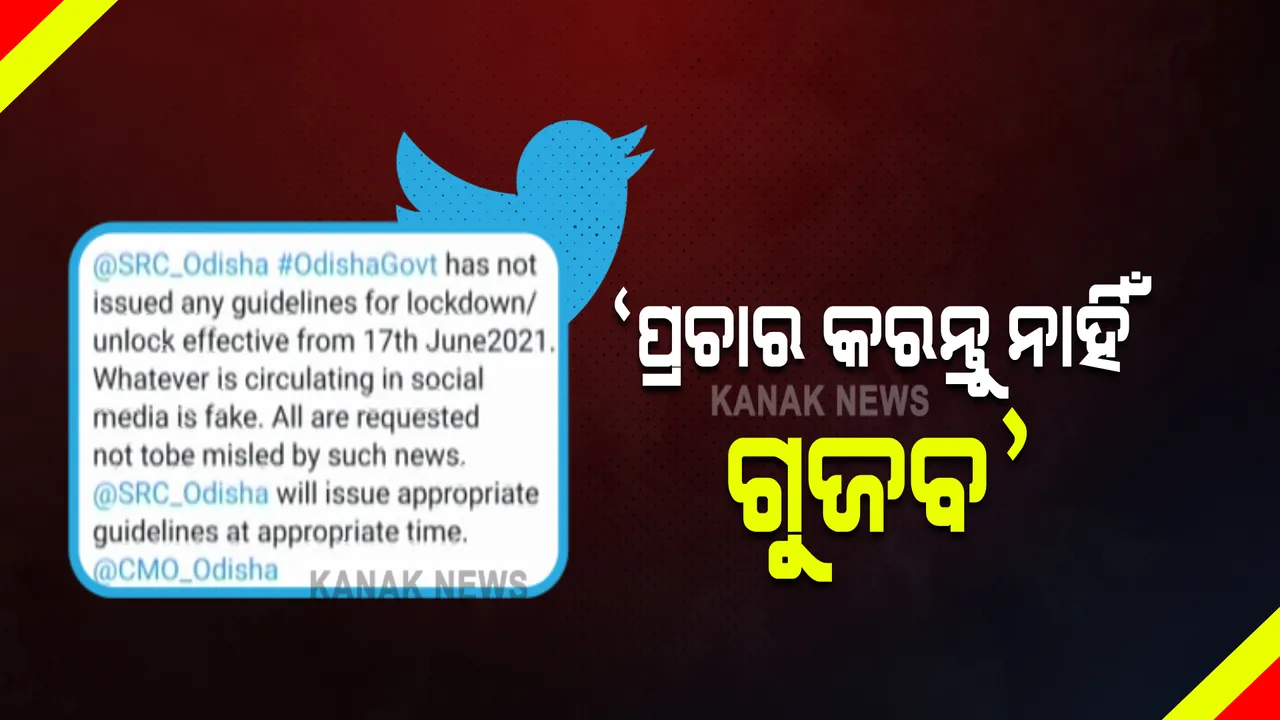  ଲକଡାଉନ ଓ ଅନଲକ ପ୍ରସଙ୍ଗରେ ଏସଆରସିଙ୍କ ସ୍ପଷ୍ଟିକରଣ : କହିଲେ, ରାଜ୍ୟ ସରକାର ନେଇ ନାହାଁନ୍ତି କୌଣସି ନିଷ୍ପତ୍ତି, ଜାରି ହୋଇନି ମାର୍ଗଦର୍ଶିକା