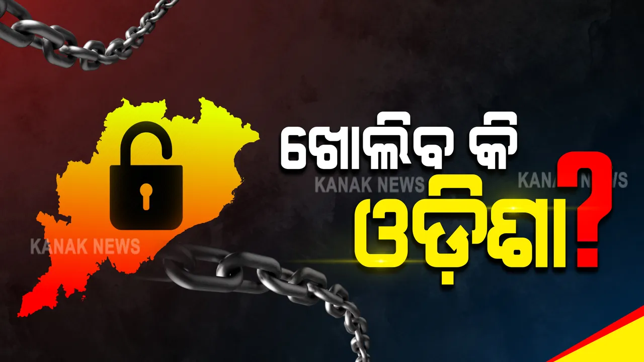  ଖୋଲିବ କି ଓଡ଼ିଶା ? ରାଜ୍ୟରେ ଅନଲକ ଆରମ୍ଭ ନେଇ ହୋଇପାରେ ଘୋଷଣା; ମାସ ଶେଷ ଯାଏଁ ରହିପାରେ ନାଇଟ କର୍ଫ୍ୟୁ