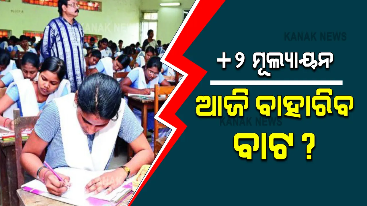  ଯୁକ୍ତ ୨ ପରୀକ୍ଷା ମୂଲ୍ୟାୟନକୁ ନେଇ ଜାରି ରହିଛି ଦ୍ୱନ୍ଦ୍ୱ : ବିଶେଷଜ୍ଞ କମିଟିର ତୃତୀୟ ବୈଠକରେ ବି ବାହାରିପାରିଲାନି ବିକଳ୍ପ ବାଟ, ଆଜି ପୁଣି ବସିପାରେ ବୈଠକ
