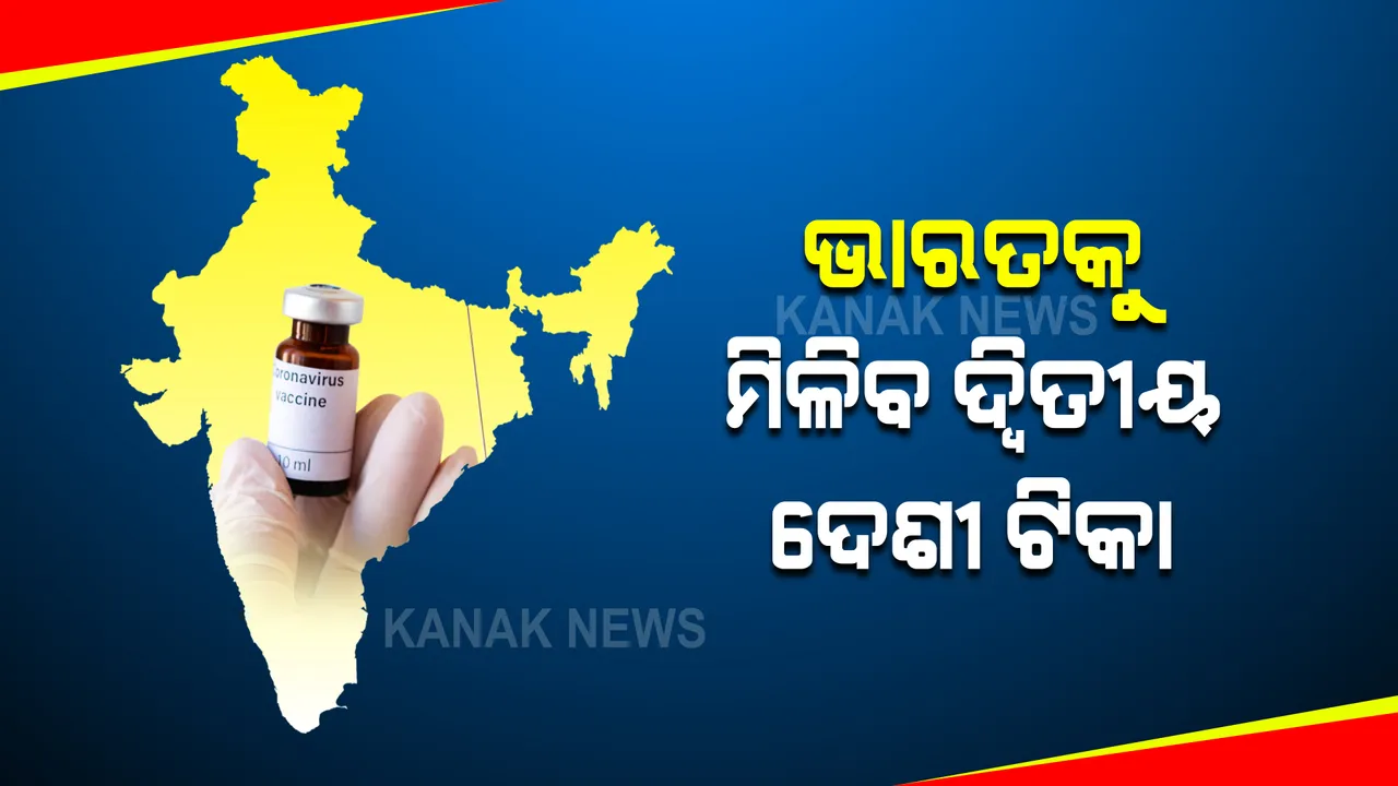  କରୋନା ସହ ଲଢିବାକୁ ଭାରତକୁ ମିଳିବ ଦ୍ୱିତୀୟ ଦେଶୀ ଟିକା : ହାଇଦ୍ରାବାଦର ବାୟୋଲଜିକାଲ-ଇ କଂପାନୀ ସହ ୩୦କୋଟି ଡୋଜ ପାଇଁ ଚୁକ୍ତି କଲେ କେନ୍ଦ୍ର ସରକାର