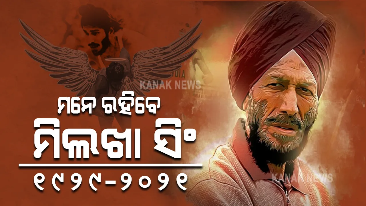  ଟ୍ରାକରେ ରେସ୍ ଜିତୁଥିଲେ, ଜୀବନର ବାଜି ହାରିଗଲେ : କରୋନା ସହ ଲଢେଇ କରି ଆଖି ବୁଜିଲେ ‘ଉଡ଼ନ୍ତା ଶିଖ୍’ ମିଲଖା ସିଂ, ଶୋକରେ ବୁଡିଲା ସାରା ଦେଶ