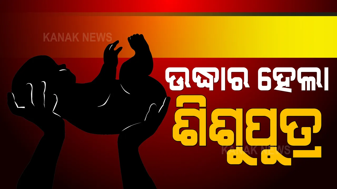  ରାଜଧାନୀରେ ଶିଶୁ ବିକ୍ରି ଘଟଣା । ମାଳିସାହିରୁ ଶିଶୁ ପୁତ୍ରକୁ ଉଦ୍ଧାର କଲା ଚାଇଲ୍ଡ ଲାଇନ୍ । ୧୦ ଦିନର ନବଜାତକକୁ ୧୦ହଜାର ଟଙ୍କାରେ ବିକ୍ରି କରିଥିବା ଅଭିଯୋଗ ।