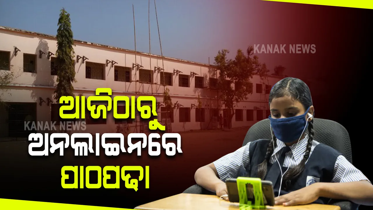  ସରକାରୀ ସ୍କୁଲରେ ଆଜିଠାରୁ ଆରମ୍ଭ ହେବ ଅନଲାଇନରେ ପାଠପଢା : ପ୍ରଥମରୁ ଅଷ୍ଟମ ଯାଏଁ ସକାଳ ୯ଟାରୁ ସାଢ଼େ ୧୦ଟା, ନବମ; ଦଶମରେ ୧୦ଟା ୪୫ରୁ ଗୋଟାଏ ଯାଏଁ ହେବ କ୍ଲାସ 
