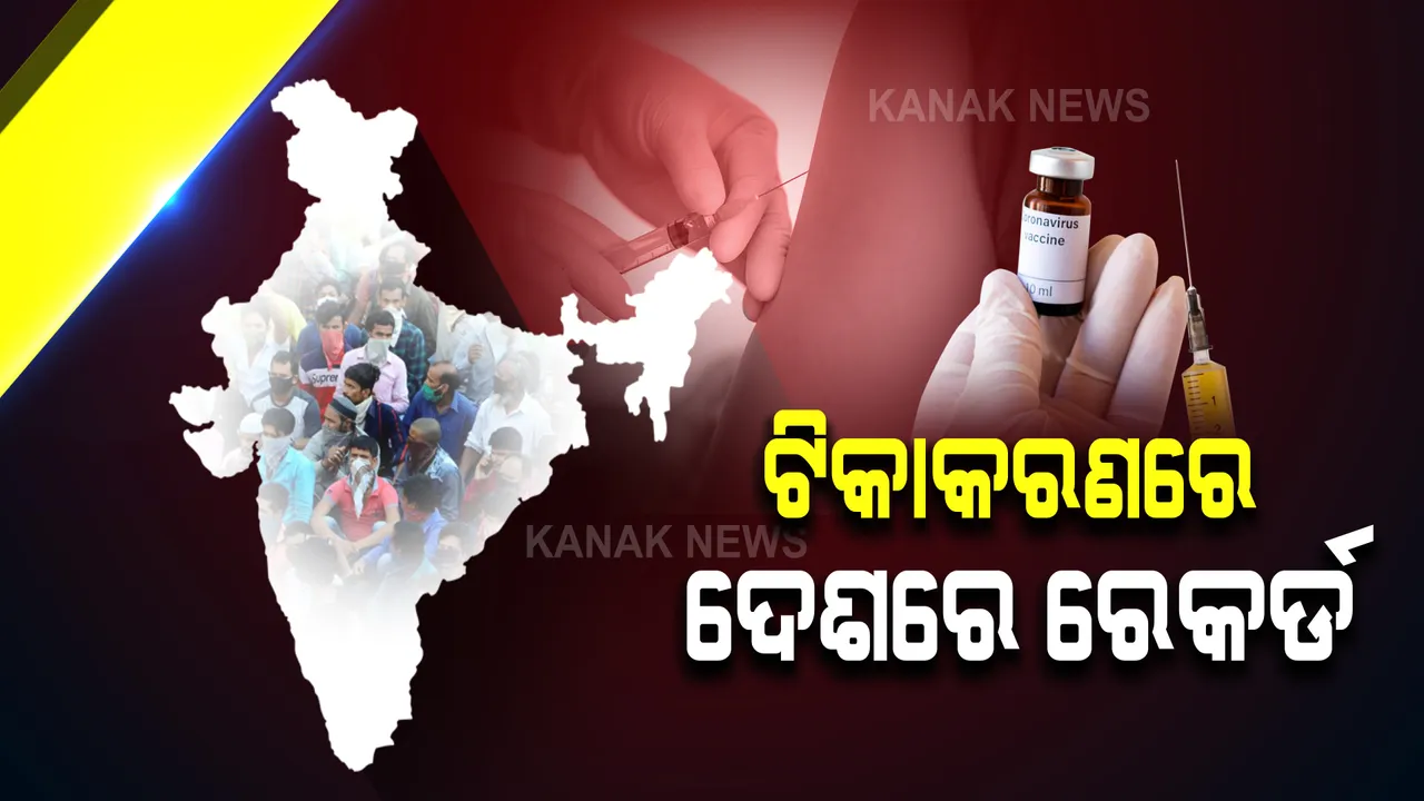  ଟିକାକରଣରେ ଦେଶରେ ସୃଷ୍ଟି ହେଲା ରେକର୍ଡ : ଗୋଟିଏ ଦିନରେ ୮୪ ଲକ୍ଷରୁ ଅଧିକ ଲୋକ ନେଲେ ଟିକା; ପ୍ରଶଂସା କରି ମୋଦିଙ୍କ ଟ୍ୱିଟ-କହିଲେ, ୱେଲଡନ ଇଣ୍ଡିଆ