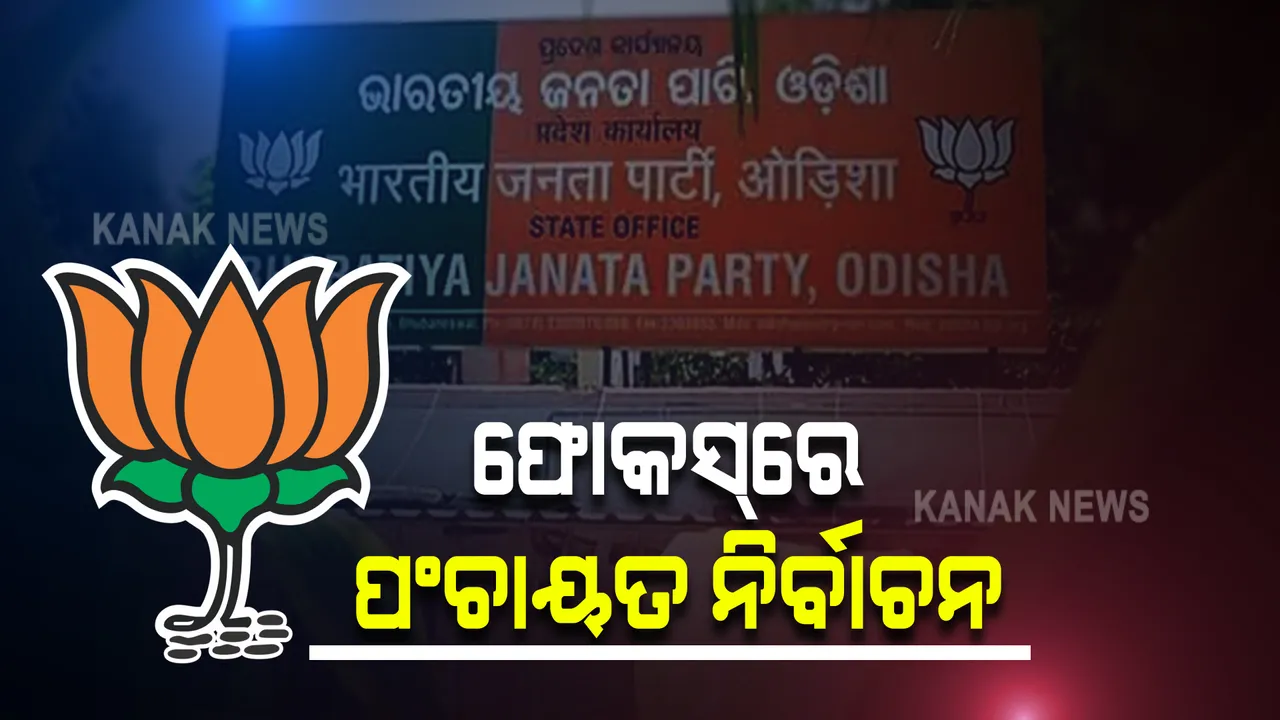  ଆଜି ରାଜ୍ୟ ବିଜେପି କାର୍ଯ୍ୟକାରିଣୀ : ଦଳର ବରିଷ୍ଠ ନେତାଙ୍କୁ ନେଇ ଭର୍ଚୁଆଲ ମାଧ୍ୟମରେ ହେବ ବୈଠକ